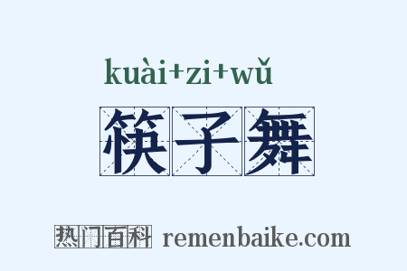 筷子舞是什么意思的图片